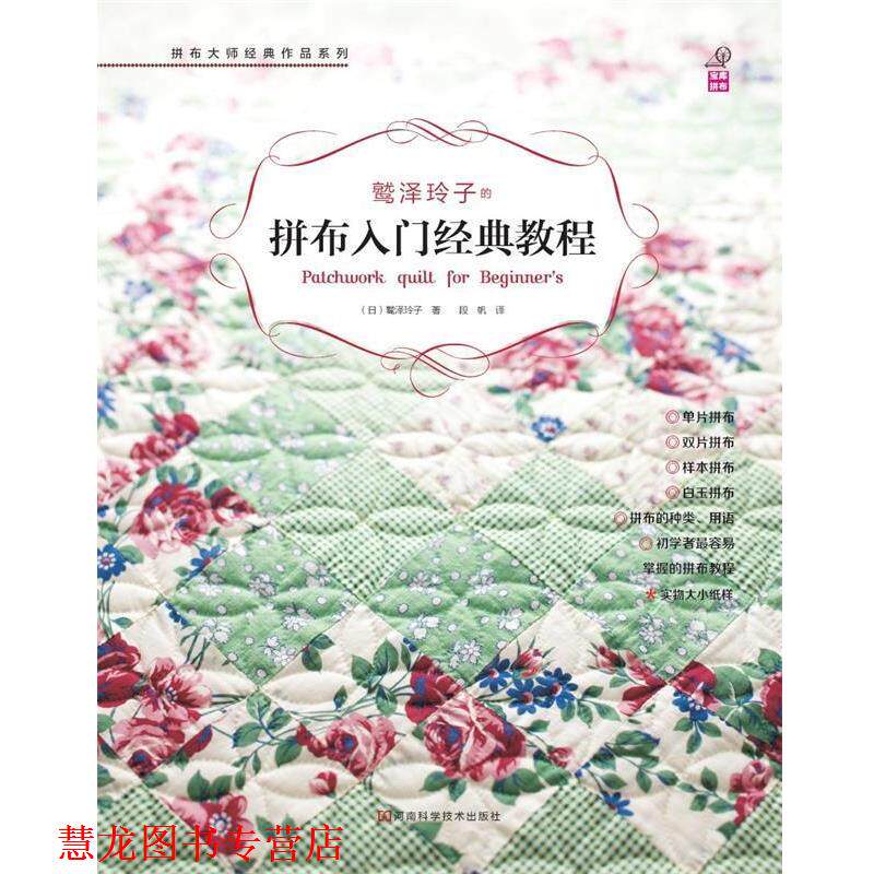 【正版书籍】 鹫泽玲子的拼布入门经典教程 鹫泽玲子 河南科学技术出版社