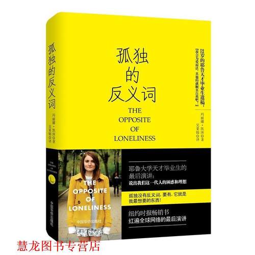 【正版书籍】 孤独的反义词 基根　著,吴果锦　译 中国华侨出版社