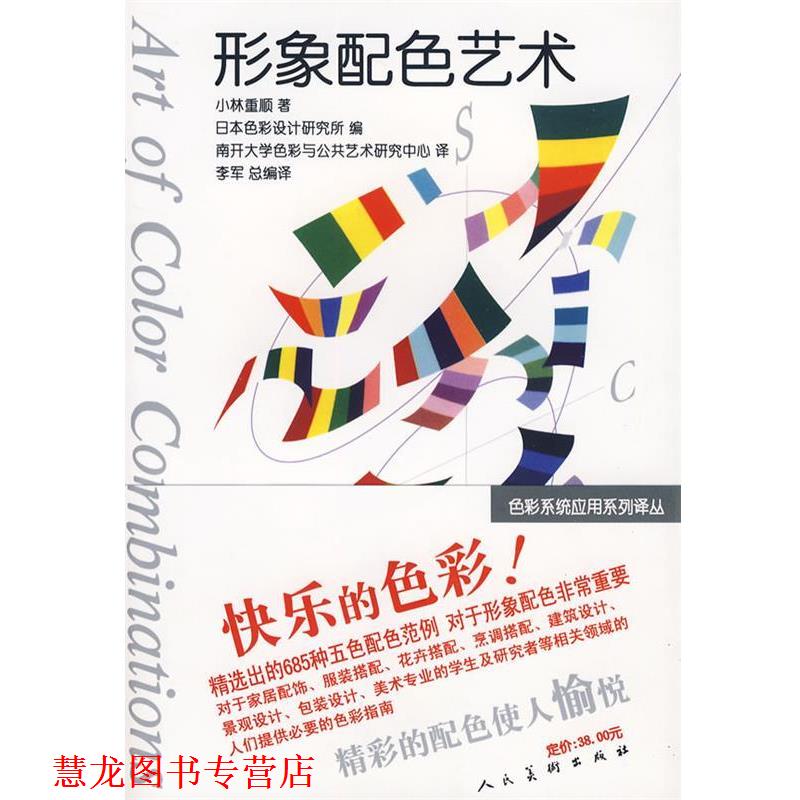 【正版书籍】 形象配色艺术 (日)小林重顺 著,南开大学色彩与公共艺术研究中心 译 人民美术出版社