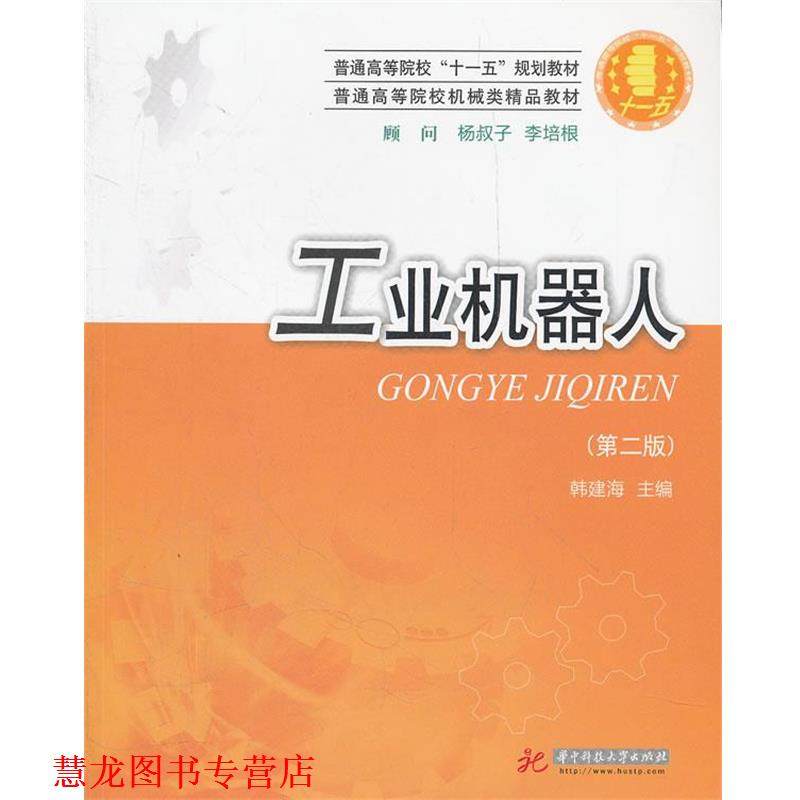 【正版书籍】 普通高等院校“”规划教材 普通高等院校机械类精品教材:工业机器人 韩建海　主编 华中科技大学出版社