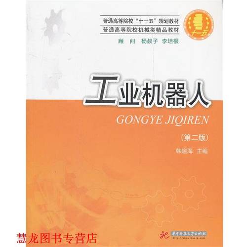 【正版书籍】 普通高等院校“”规划教材 普通高等院校机械类精品教材:工业机器人 韩建海　主编 华中科技大学出版社