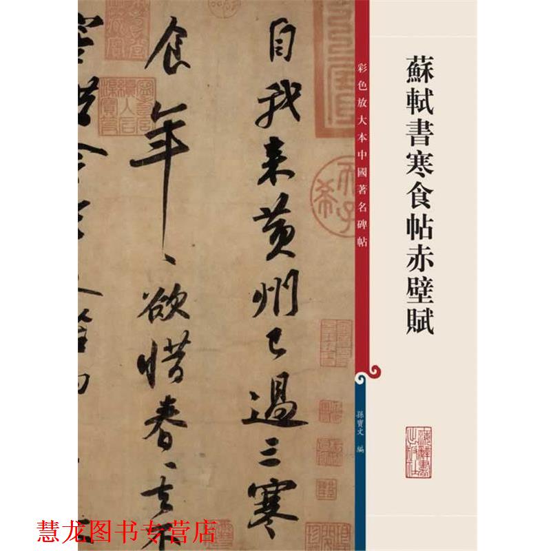 【正版书籍】 苏轼书寒食帖赤壁赋 孙宝文　编 上海辞书出版社