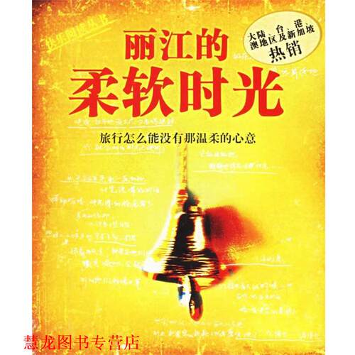 【正版书籍】 丽江的柔软时光 大蕃茄传媒机构 著 云南人民出版社