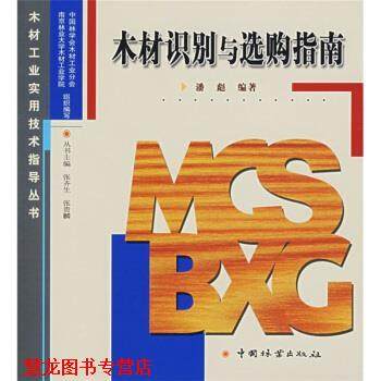 【正版书籍】 木材工业实用技术指导丛书1:木材识别与选购指南 潘彪 著 中国林业出版社