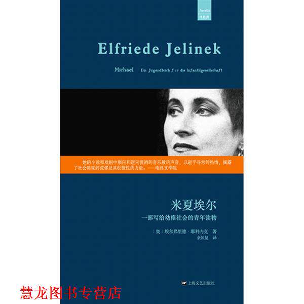 【正版书籍】 米夏埃尔:一部写给幼稚社会的青年读物 (奥)耶利内克 著,魏育青,王滨滨 译 上海文艺出版社