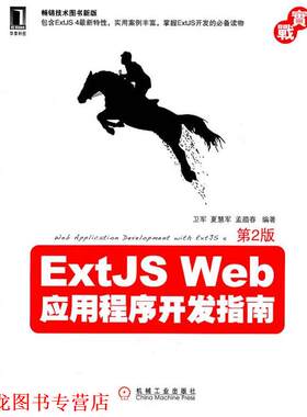 【正版书籍】 ExtJS Web应用程序开发指南 卫军,夏慧军,孟腊春　编著 机械工业出版社