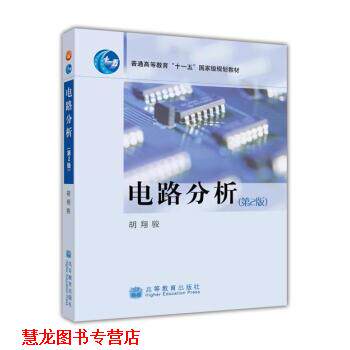 【正版书籍】 电路分析 胡翔骏 编 高等教育出版社