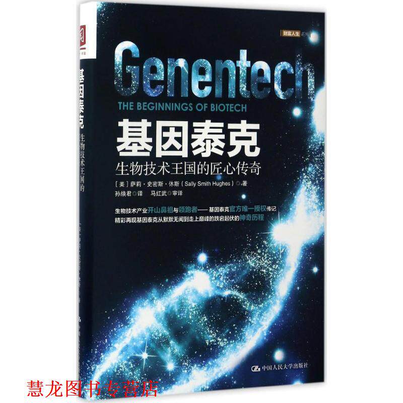 【正版书籍】 基因泰克:生物技术王国的匠心传奇 [美] 萨莉·史密斯·休斯（Sally,Smith,Hu 著 中国人民大学出版社