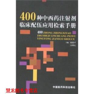 400种中西药注射剂临床配伍应用检索手册 宗希乙 沈建平 中国医药科技出版 书籍 著 社 正版