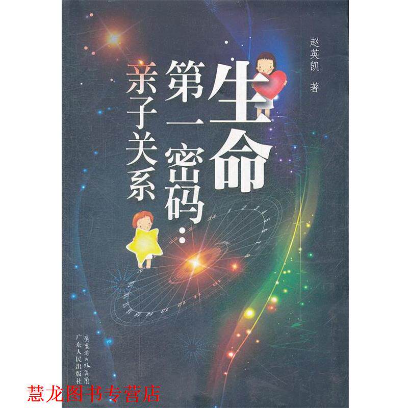 【正版书籍】 生命密码:亲子关系 赵英凯 广东人民出版社