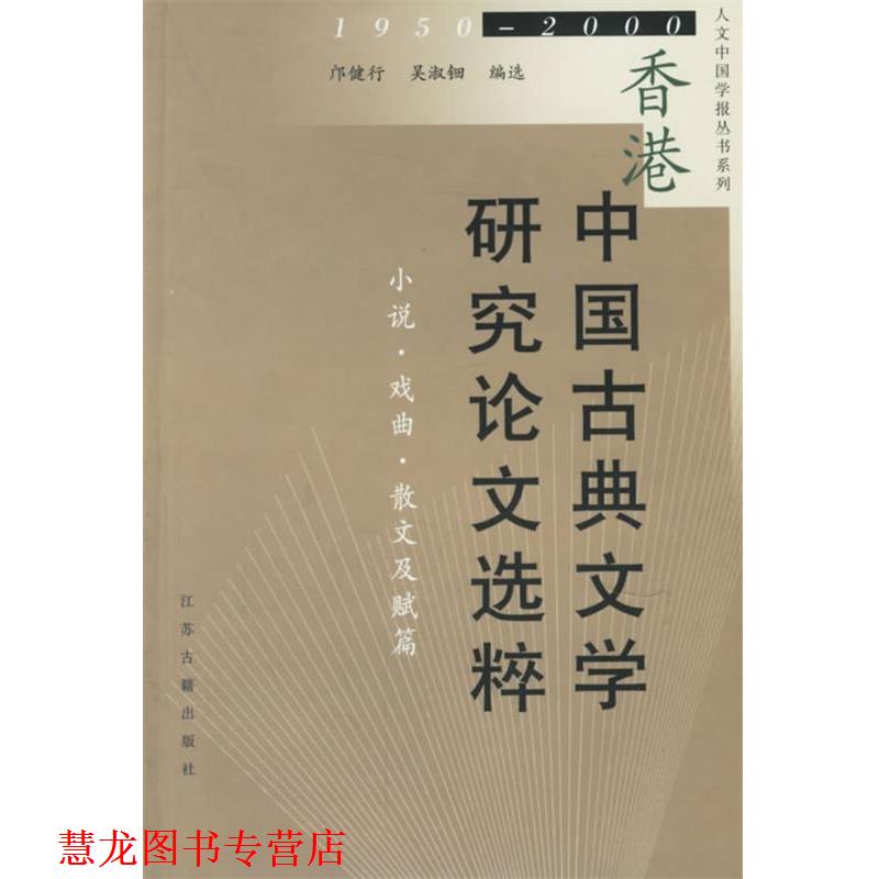 【正版书籍】 香港中国古典文学研究选粹—小说戏曲散文及 赋篇 邝健行,吴淑钿　编选