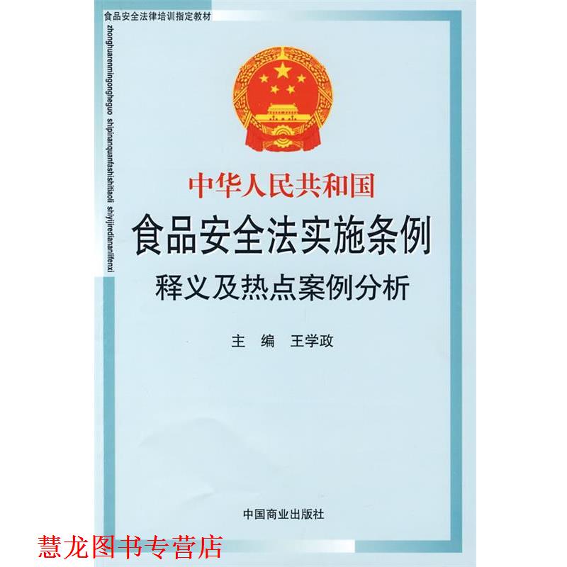 【正版书籍】 中华人民共和国食品安全法实施条例释义及热点案例分析 王学政　主编 中国商业出版社