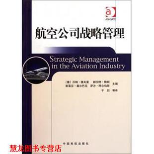 航空公司战略管理 德 中国民航出版 正版 社 于剑 书籍 赫伯特·鲍姆 沃纳·德夫曼