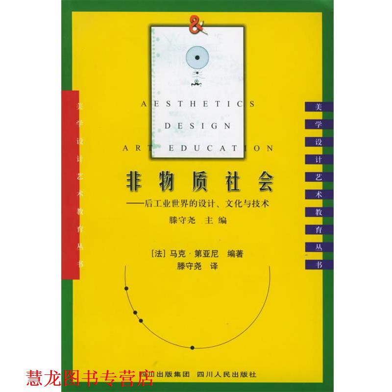 【正版书籍】 非物质社会：后工业世界的设计、文化与技术——美学·设计·艺术教育丛书 （法）第亚尼 编著,滕守尧 译 四川人民出