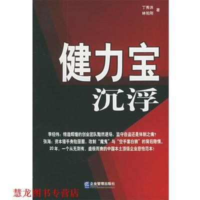 【正版书籍】 健力宝沉浮 丁秀洪,林佑刚 著 企业管理出版社