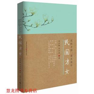 【正版书籍】 花样才情,似水流年:民国才女 谈正衡,王玉洁 重庆出版社