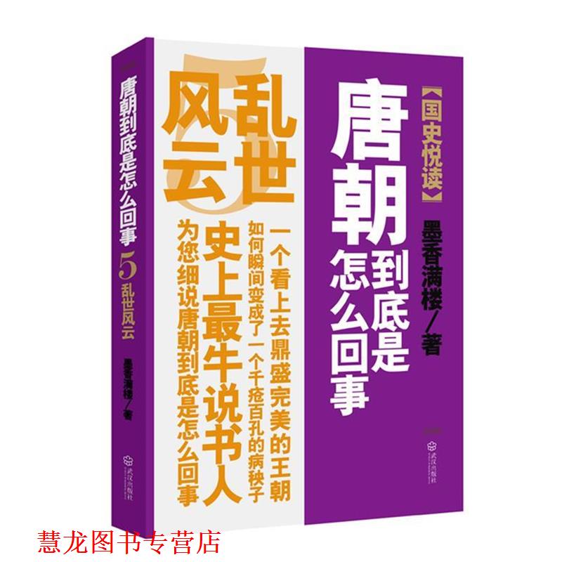 【正版书籍】 唐朝到底是怎么回事 墨香满楼 著 武汉出版社
