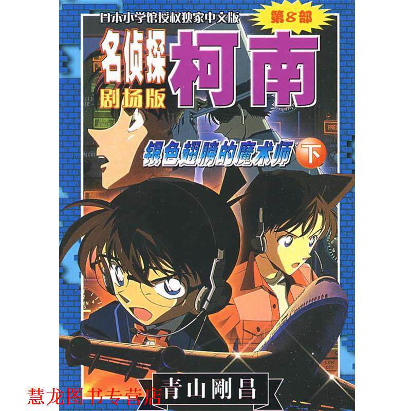 【正版书籍】 名侦探柯南剧场版第8部:银色翅膀的魔术师 (日)青山剛昌 著,陈兵 等译 长春出版传媒集团有限责任公司