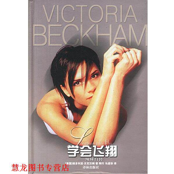 【正版书籍】 学会飞翔:辣妹自传 (英)贝克汉姆(Beckham,V.)著,陶竹,马道珍 译 译林出版社