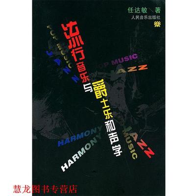 【正版书籍】 流行音乐与爵士乐和声学 任达敏　著 人民音乐出版社
