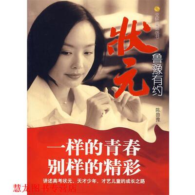 【正版书籍】 鲁豫有约:状元\文轩凤凰丛书 凤凰卫视《鲁豫有约》栏目组　著 华夏出版社