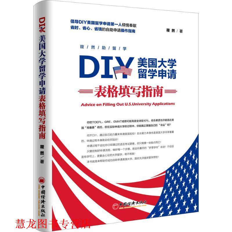 【正版书籍】 DIY美国大学留学申请表格填写指南 筱然 著 中国经济出版社