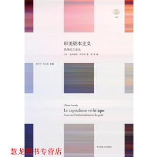 【正版书籍】 审美资本主义:品味的工业化 轻与重文丛 (美)阿苏利 华东师范大学出版社