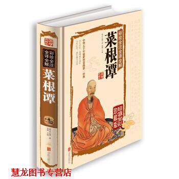 【正版书籍】 彩绘全注全译全解菜根谭 [明] 洪应明 著,思履 编 北京联合出版公司