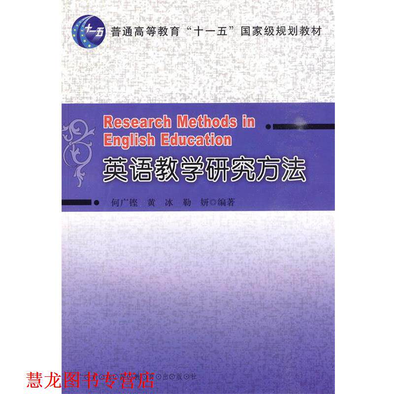 【正版书籍】 英语教学研究方法 何广铿,黄冰,勒妍 编著 广东高等教育出版社