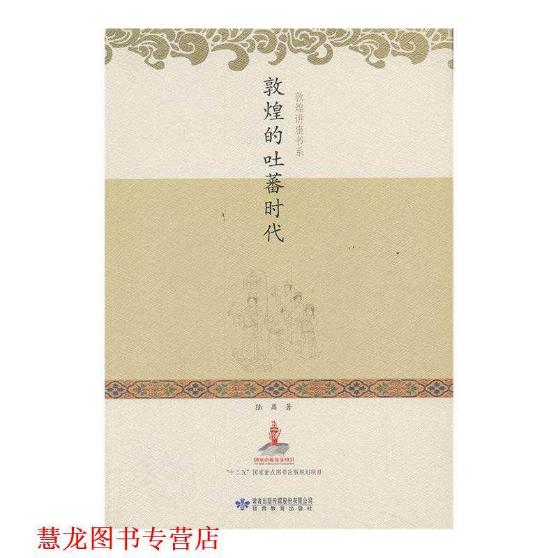 【正版书籍】 敦煌的吐蕃时代 陆离 著 甘肃教育出版社