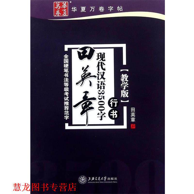 【正版书籍】 华夏万卷·田英章现代汉语3500字 行书 田英章 著,田英章 书写 上海交通大学出版社