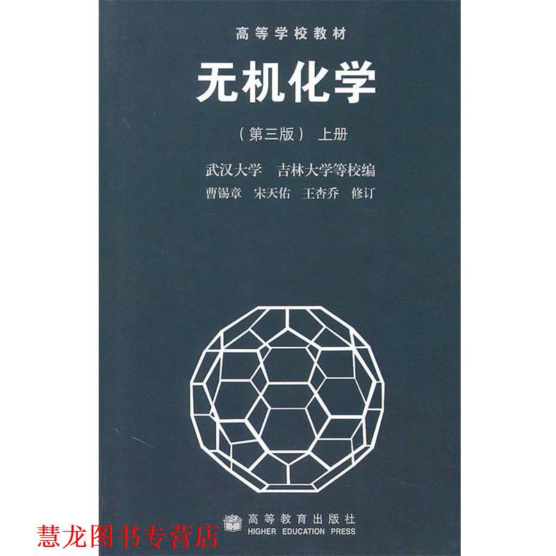 【正版书籍】 高等学校教材•无机化学 曹锡章, 宋天佑, 王杏乔 高等教育出版社