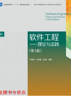 【正版书籍】 软件工程-理论与实践- 许家珆 白忠建 吴磊 高等教育出版社