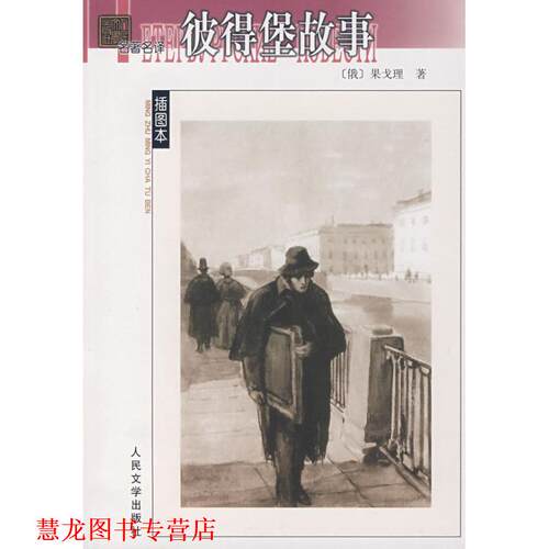 【正版书籍】 彼得堡故事 （俄）果戈理　著,满涛　译 人民文学出版社