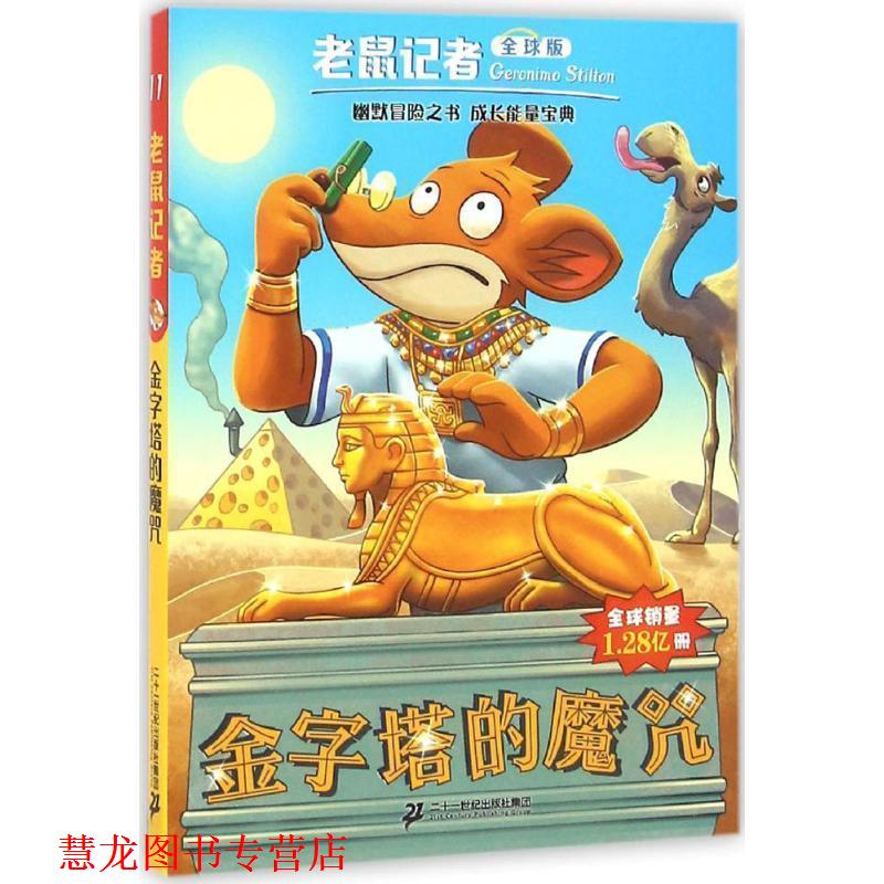 【正版书籍】 老鼠记者版 11 金字塔的魔咒 杰罗尼摩斯蒂顿 二十一世纪出版社