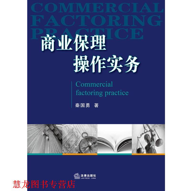 【正版书籍】 商业保理操作实务 秦国勇著 法律出版社