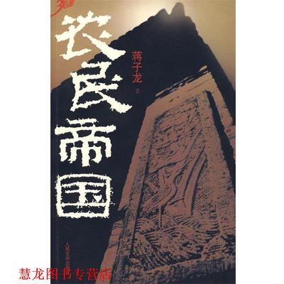 【正版书籍】 《农民帝国》 蒋子龙 著 人民文学出版社