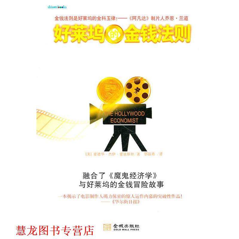 【正版书籍】 好莱坞的金钱法则 (美)爱波斯坦　著,鄂丽燕　译 金城出版社