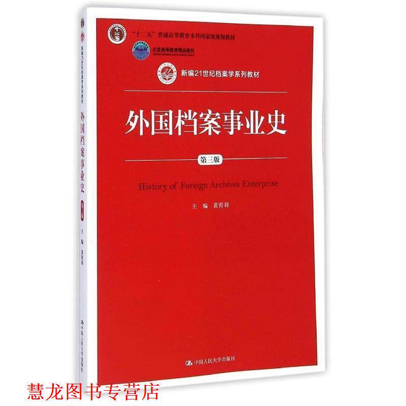 【正版书籍】 外国档案事业史 黄霄羽 主编 中国人民大学出版社