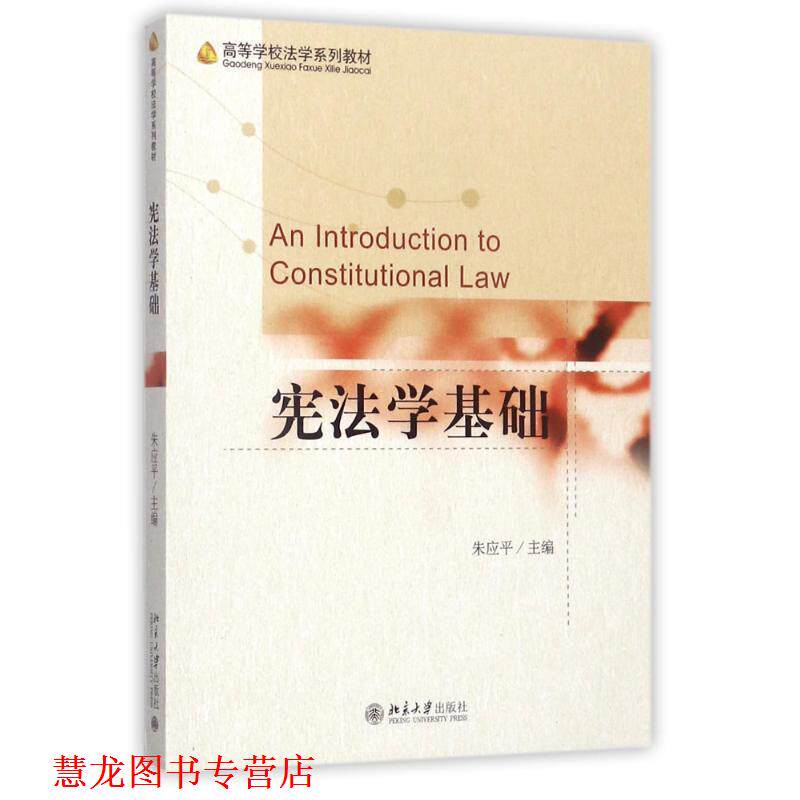 【正版书籍】 宪法学基础 朱应平 北京大学出版社