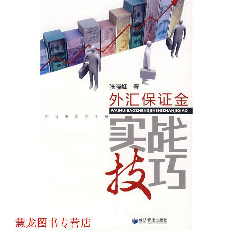 【正版书籍】 外汇保证金实战技巧 张晓峰 著 经济管理出版社