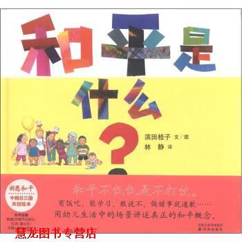 【正版书籍】 和平是什么？ 滨田桂子 绘,林静 译 译林出版社