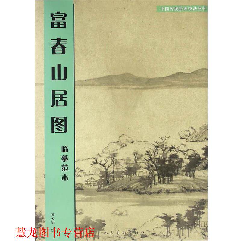 【正版书籍】 富春山居图:临摹范本 (元)黄公望 人民美术出版社