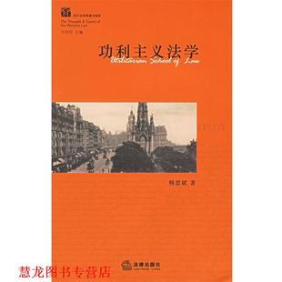 【正版书籍】 功利主义法学 杨思斌 著 法律出版社