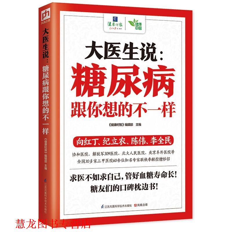 【正版书籍】 大医生说:糖尿病跟你想的不一样 《健康时报》 编辑部　著 江苏科学技术出版社