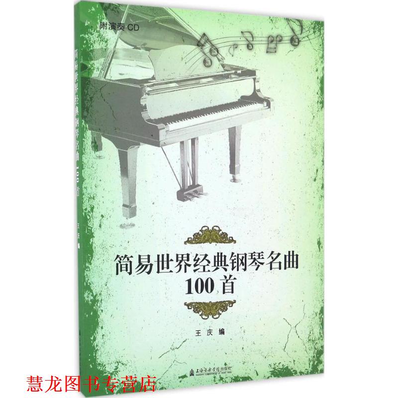 【正版书籍】 简易世界经典钢琴名曲100首 王庆 编 上海音乐学院出版社