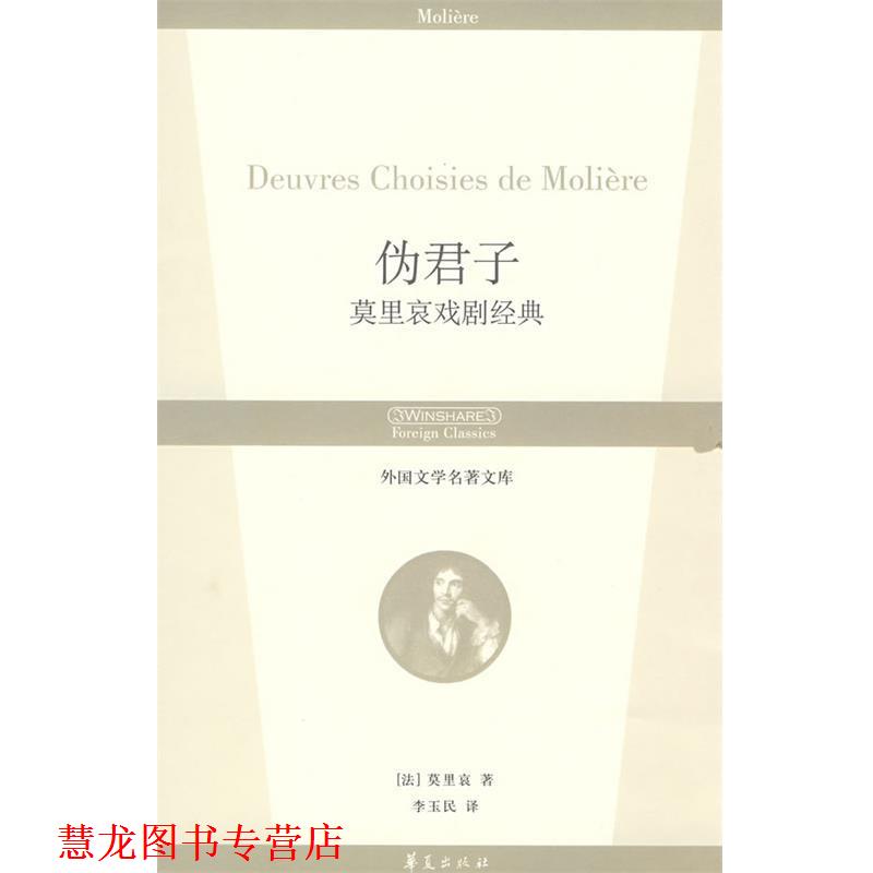 【正版书籍】 伪君子:莫里哀戏剧经典 外国文学名著文库 (法)莫里哀(Moliere) 著,李玉民 译 华夏出版社