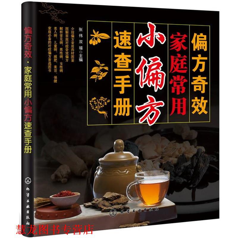 【正版书籍】 偏方奇效:家庭常用小偏方速查手册 张伟 等编 化学工业出版社