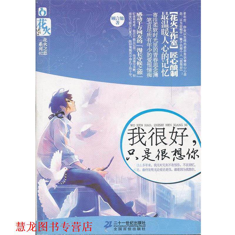 【正版书籍】 我很好,只是很想你 顾言他 著 21世纪出版社