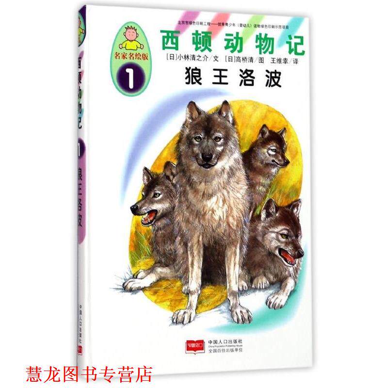 【正版书籍】 西顿动物记1:狼王洛波 [日] 小林清之介 著,[日] 高桥清 绘,王维幸 译 中国人口出版社